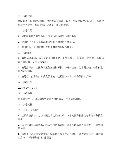 紧急用血应急预案演练脚本