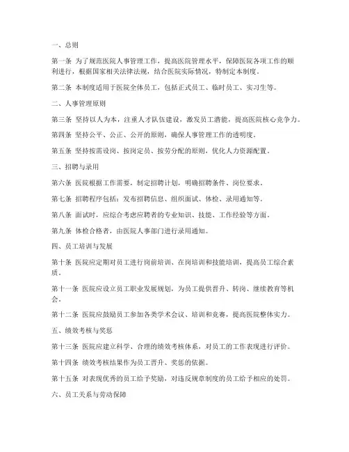 医院人事管理制度及规定