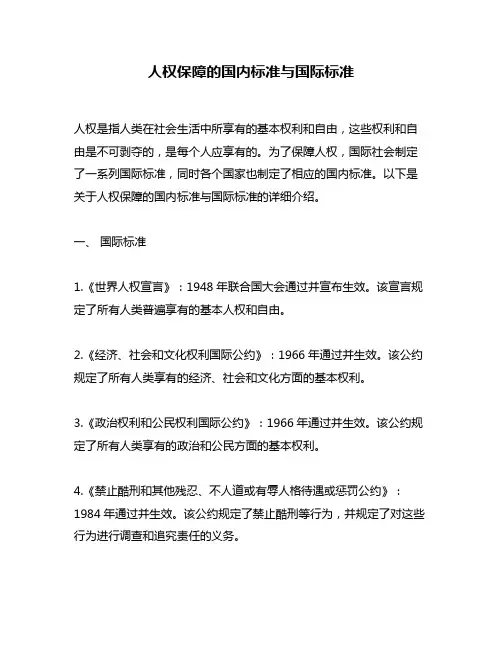 人权保障的国内标准与国际标准
