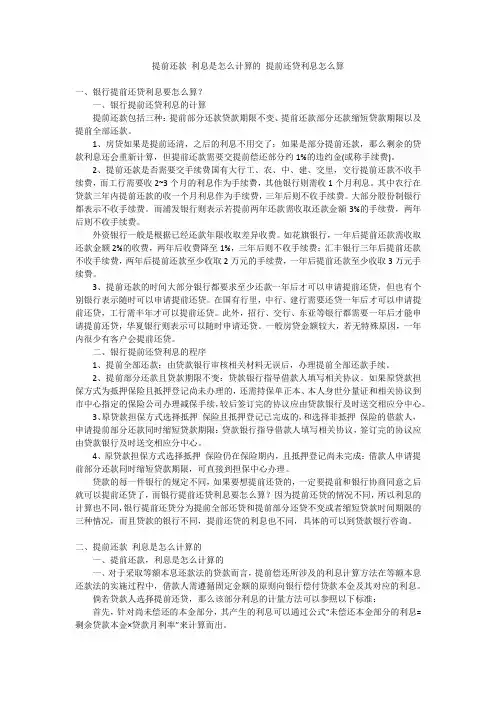 提前还款利息是怎么计算的提前还贷利息怎么算