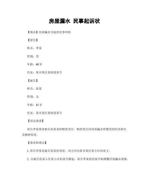 房屋漏水 民事起诉状