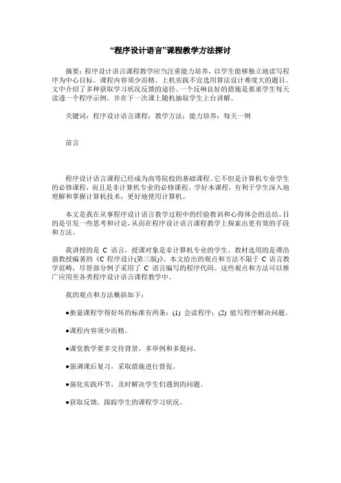“程序设计语言”课程教学方法探讨