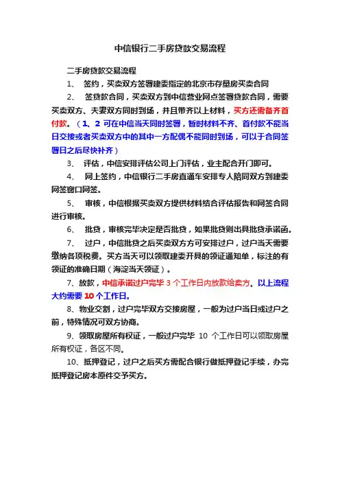 中信银行二手房贷款交易流程