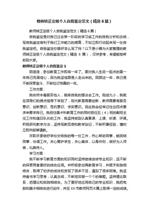 教师转正定级个人自我鉴定范文（精选6篇）