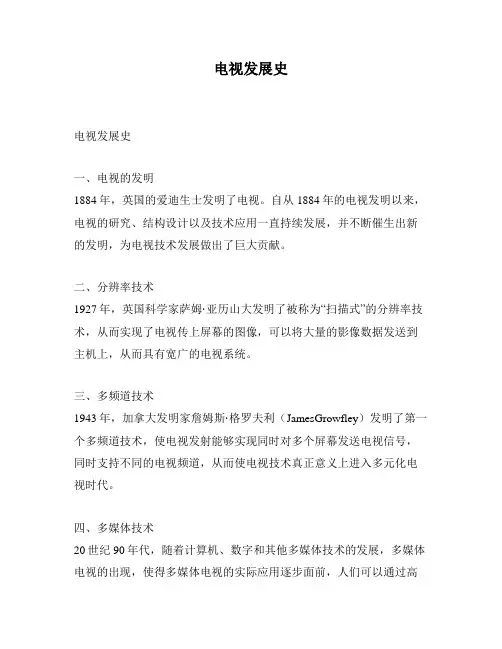 电视发展史