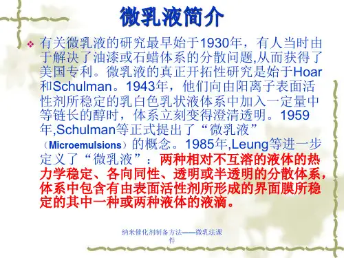 纳米催化剂制备方法微乳法课件