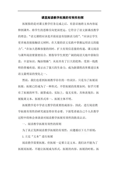 课堂阅读教学拓展有效性论文