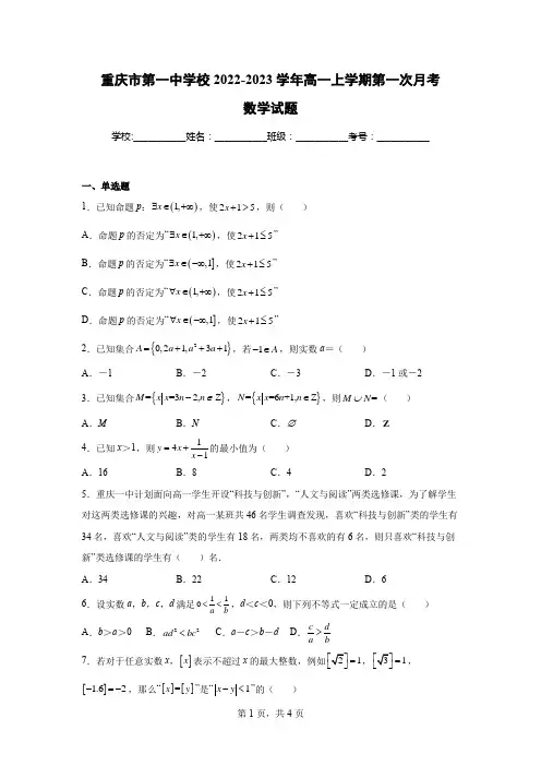 重庆市第一中学校2022-2023学年高一上学期第一次月考数学试题