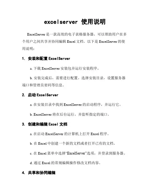 excelserver 使用说明
