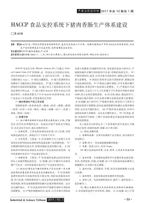 HACCP食品安控系统下猪肉香肠生产体系建设