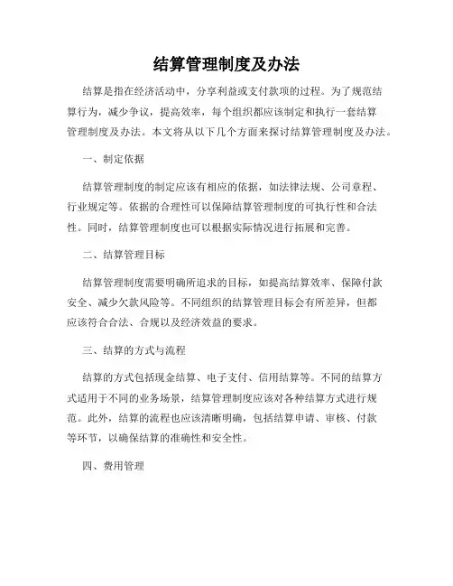结算管理制度及办法