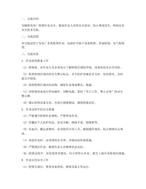 发电厂检修安全技术交底模板