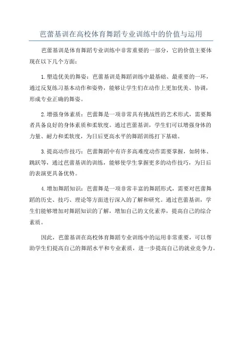芭蕾基训在高校体育舞蹈专业训练中的价值与运用