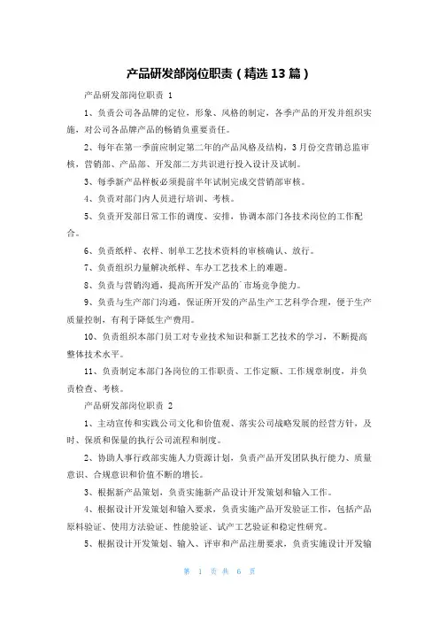 产品研发部岗位职责(精选13篇)