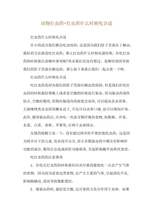 动物打虫药-打虫药什么时候吃合适