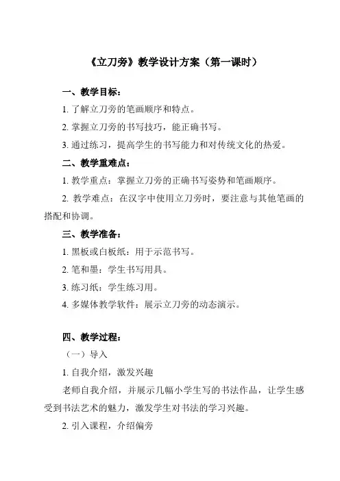 《第1课 立刀旁》教学设计教学反思-2023-2024学年小学书法湘美版五年级下册