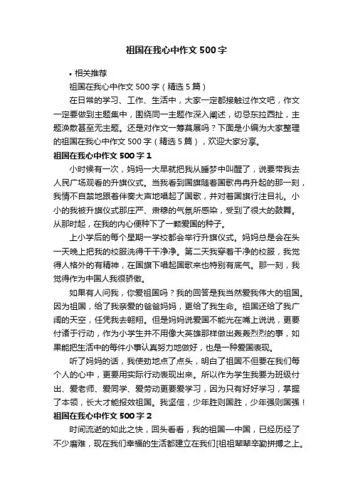 祖国在我心中作文500字