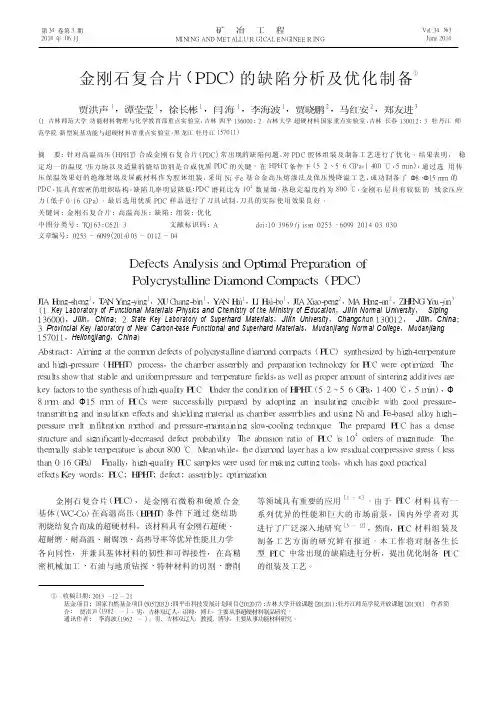 金刚石复合片_PDC_的缺陷分析及优化制备