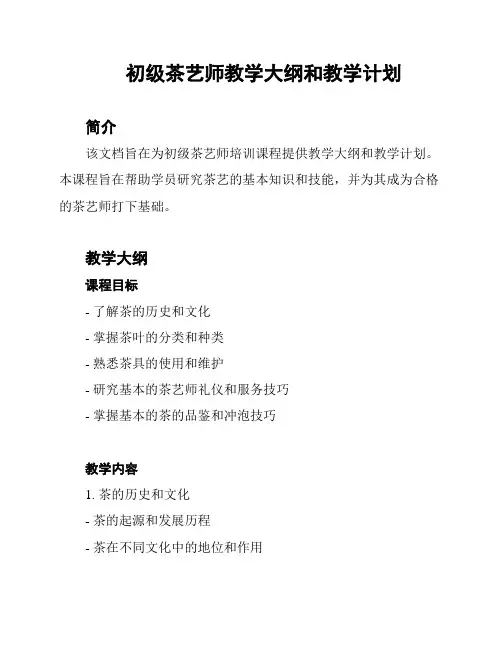 初级茶艺师教学大纲和教学计划