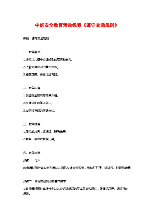 中班安全教育活动教案《遵守交通规则》