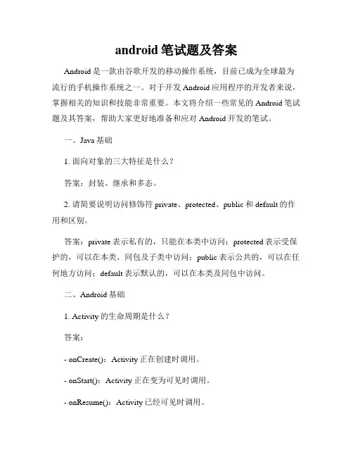 android笔试题及答案