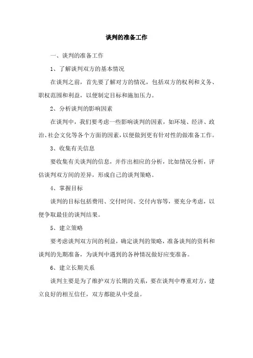 谈判的准备工作