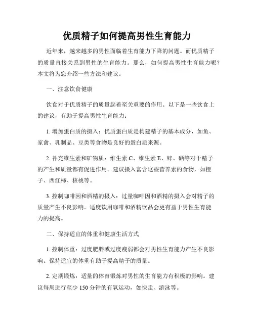 优质精子如何提高男性生育能力