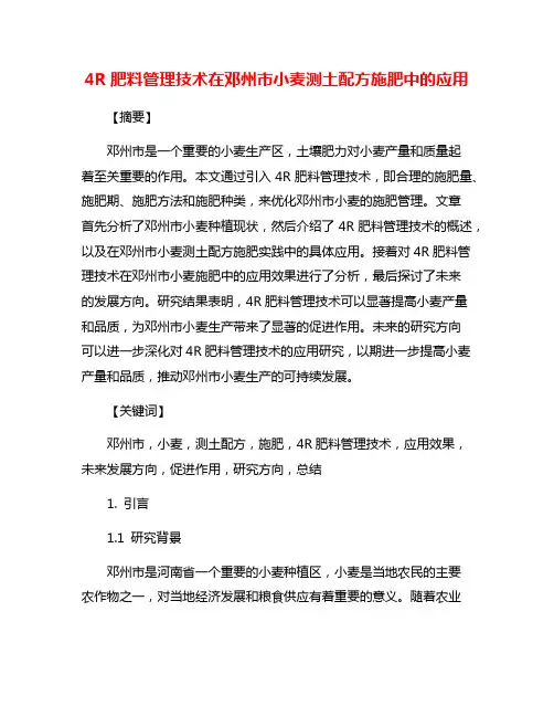 4R肥料管理技术在邓州市小麦测土配方施肥中的应用