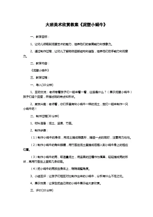 大班美术欣赏教案《泥塑小蜗牛》