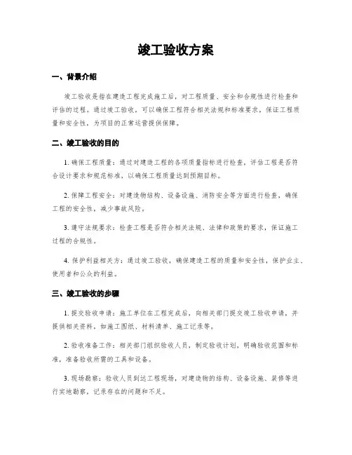 竣工验收方案