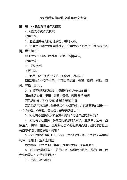 xx我想对你说作文教案范文大全