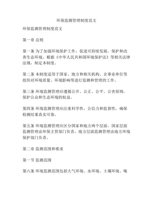 环保监测管理制度范文
