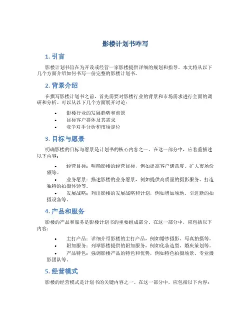 影楼计划书咋写