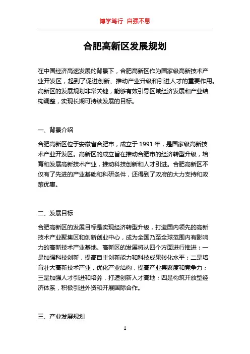 合肥高新区发展规划