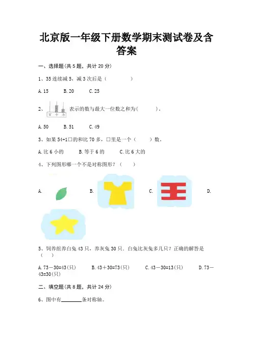北京版一年级下册数学期末测试卷及含答案
