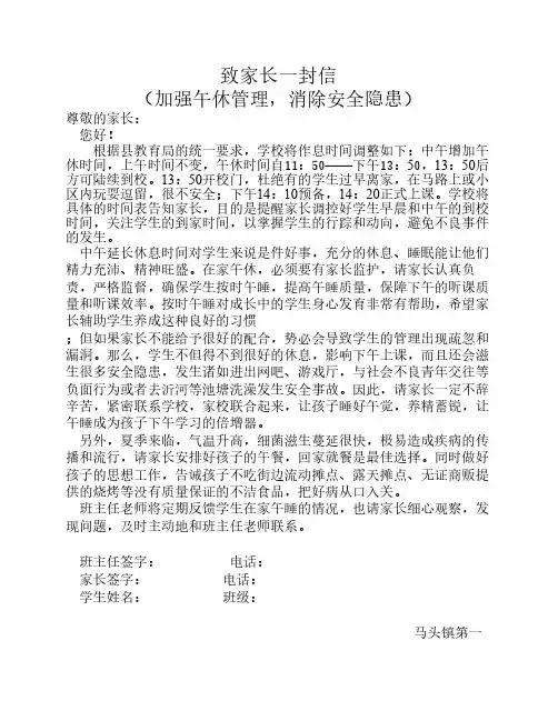 致家长一封信——加强午休管理,消除安全隐患