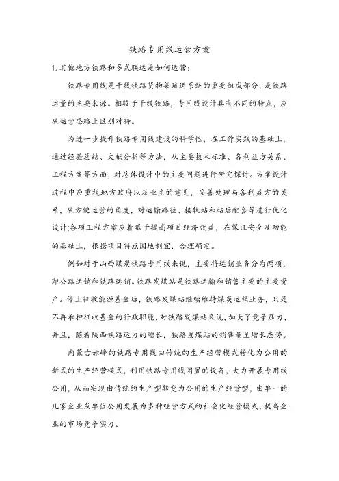铁路专用线运营方案(1)