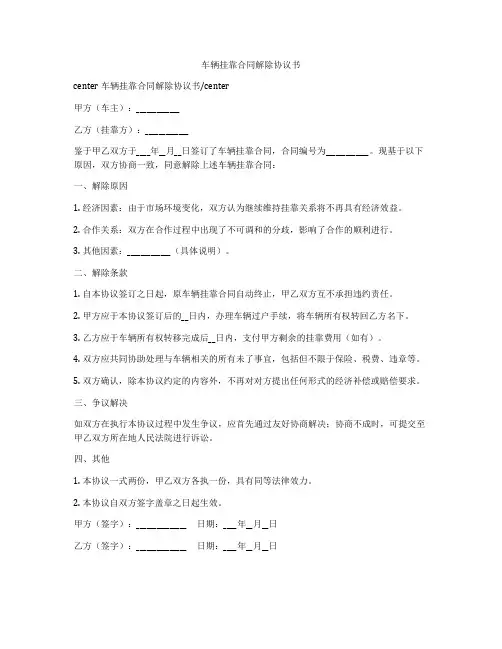 车辆挂靠合同解除协议书
