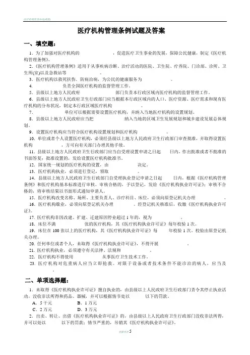 医疗机构管理条例试题及答案