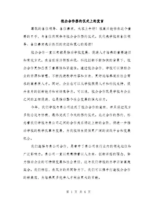 校企合作签约仪式上的发言（3篇）