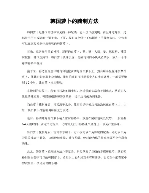 韩国萝卜的腌制方法