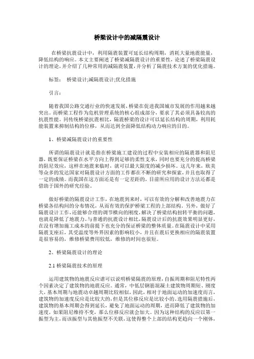 桥梁设计中的减隔震设计_0