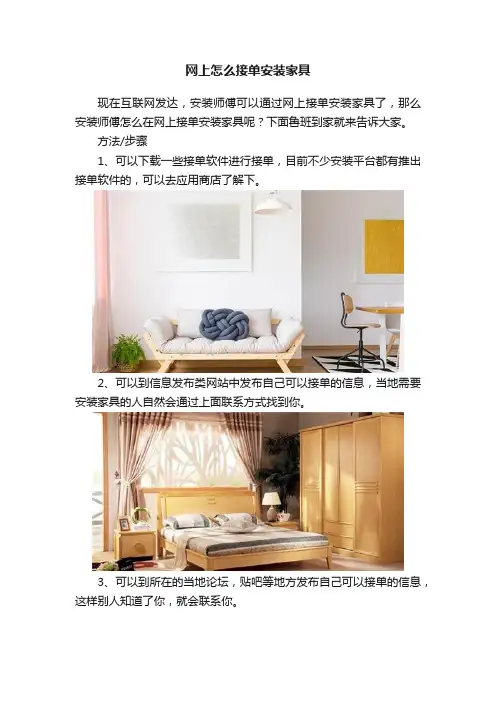 网上怎么接单安装家具