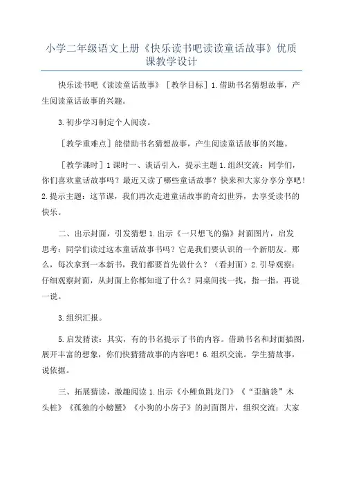 小学二年级语文上册《快乐读书吧读读童话故事》优质课教学设计