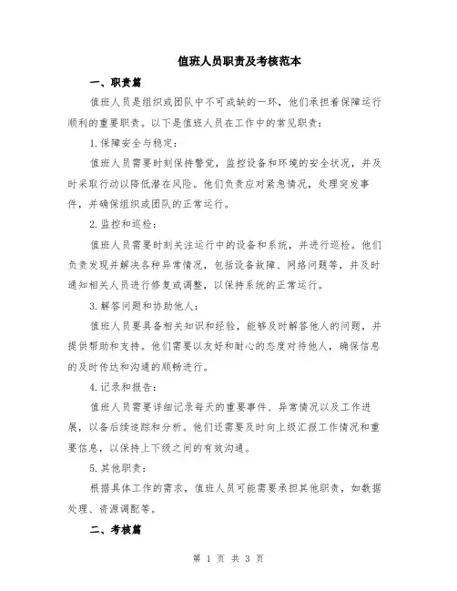 值班人员职责及考核范本
