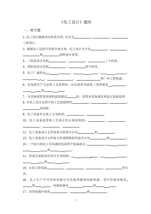 《化工设计》题库.