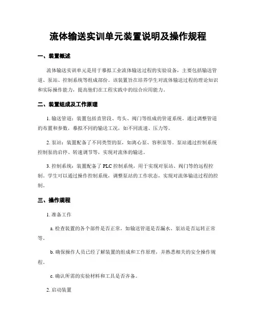 流体输送实训单元装置说明及操作规程