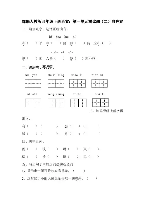 2020部编版四年级下册语文：第一单元测试题(二)附答案