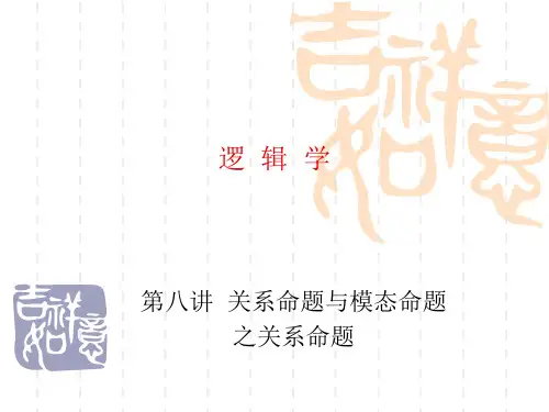 关系命题