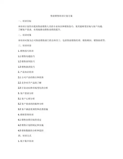 售前销售培训计划方案
